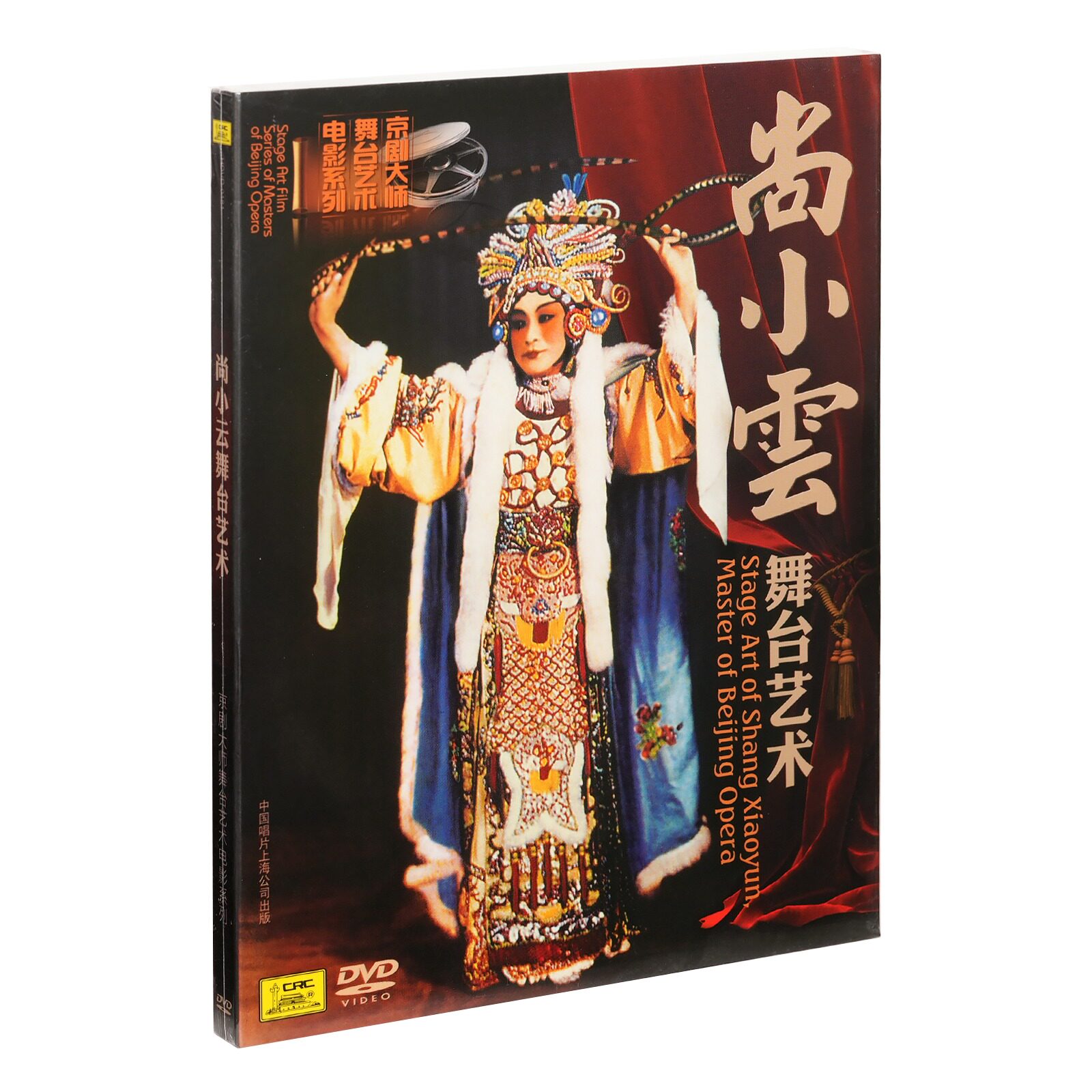 正版 尚小云的舞台艺术 京剧大师舞台艺术电影系列 DVD
