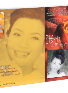 正版唱片 张也 20世纪中华歌坛名人百集珍藏版 CD