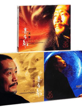 正版 喜多郎3张专辑 宇宙+天界+丝绸之路 3CD