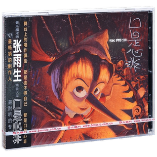正版 张雨生 口是心非 1997专辑 CD