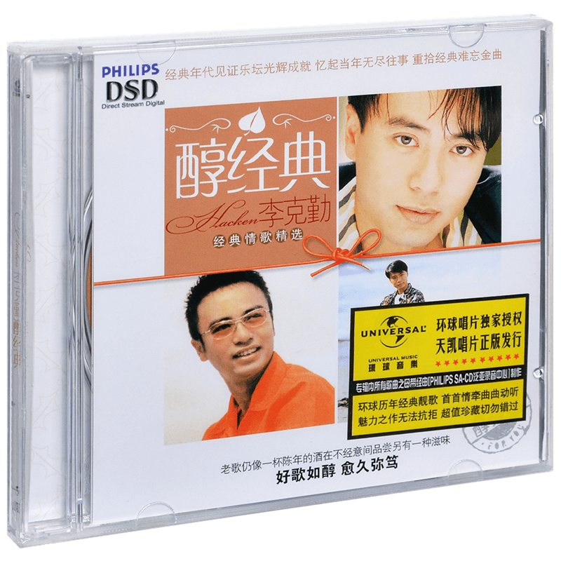 李克勤 醇经典 护花使者 红日 月半小夜曲 合久必婚 CD碟片