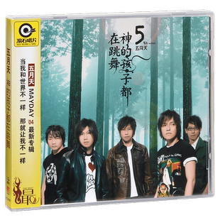 正版唱片 五月天：神的孩子都在跳舞 第5张专辑CD+写真歌词本