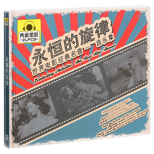 正版唱片 永恒的旋律 世界电影经典名曲-音乐集 车载 2CD黑胶