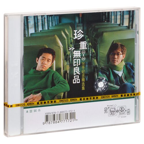 正版 无印良品 珍重 95-99分手纪念精选辑 金蜂滚石CD+歌词本