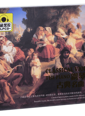 正版 钢琴古典名曲1 精选车载CD光盘 2CD黑胶