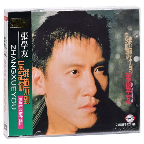正版 张学友 忘记你我做不到 慢慢 失眠夜 左右为难 情书 专辑 CD