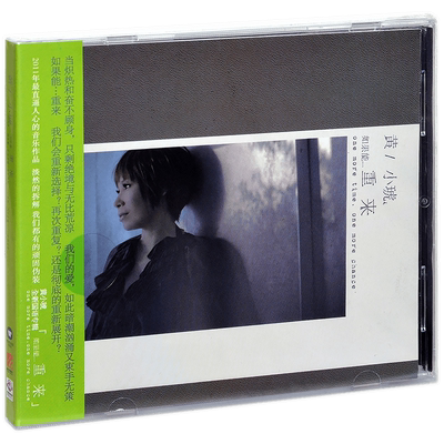 正版 黄小琥 如果能…重来 专辑CD (塑盒平装&纸盒精装随机发)