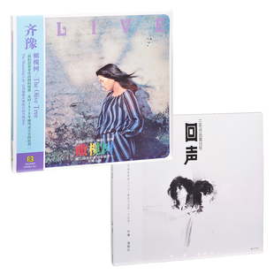 黑胶LP 齐豫《橄榄树》齐豫潘越云《回声》