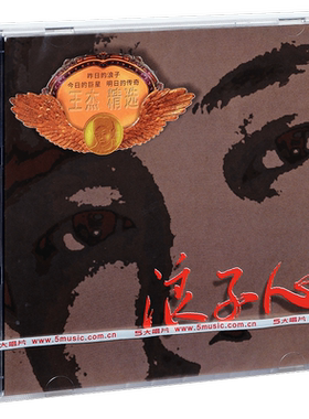 正版王杰87-93精选CD 浪子心 一场游戏一场梦 是否我真的一无所有