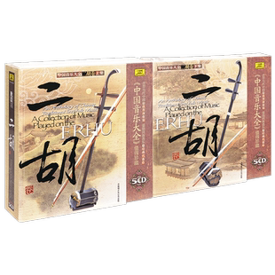 正版唱片 中国音乐大全 二胡卷 上集+下集 中唱 10CD