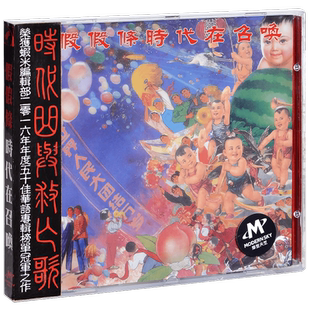 正版唱片 假假条 时代在召唤 CD专辑 摩登天空