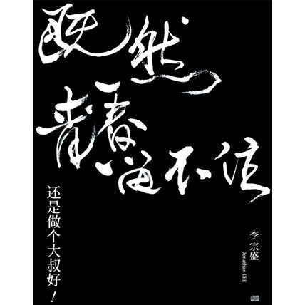 正版唱片 李宗盛既然青春留不住-还是做个大叔好 演唱会LIVE 2CD