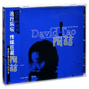 正版唱片 陶喆 David Tao 同名专辑 1997专辑 CD+歌词册