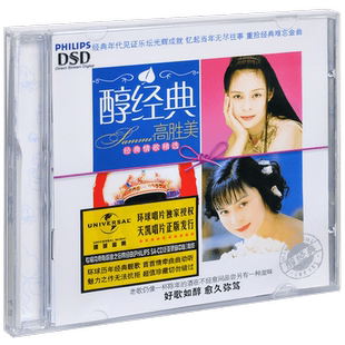 正版 高胜美 醇经典 往事只能回味 哭砂 千年等一回 CD