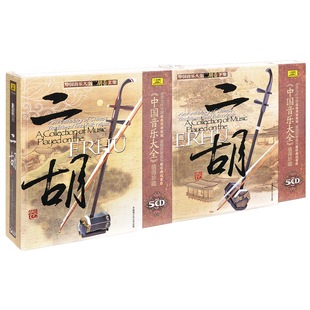 二胡卷 中国音乐大全 上集 下集 10CD 正版 中唱 唱片