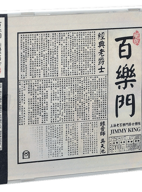 正版 上海老百乐门爵士乐队 百乐门·经典老爵士 CD