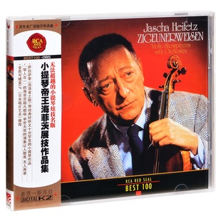 小提琴帝王海菲兹展技作品集 正版 085 BEST100 RCA红印鉴
