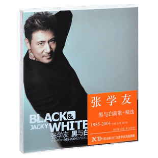 正版唱片 张学友 黑与白 1985-2004新歌+精选 2CD