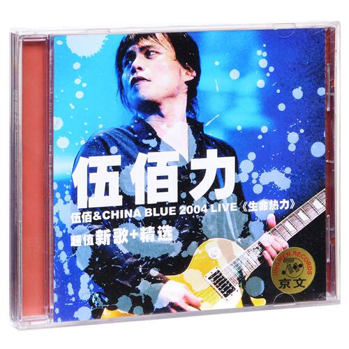 正版唱片 伍佰 生命热力 2004 Live 伍佰力 新歌+精选 CD
