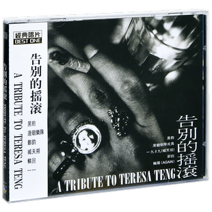 正版 黑豹乐队+唐朝乐队+轮回+郑钧 纪念邓丽君 告别的摇滚CD