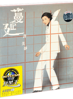 正版 许美静 蔓延 1997专辑 环球CD