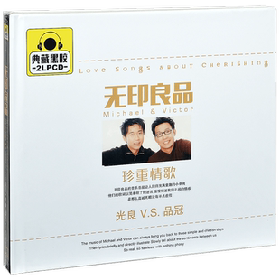 正版唱片 光良&品冠 无印良品 珍重情歌 精选车载 2CD