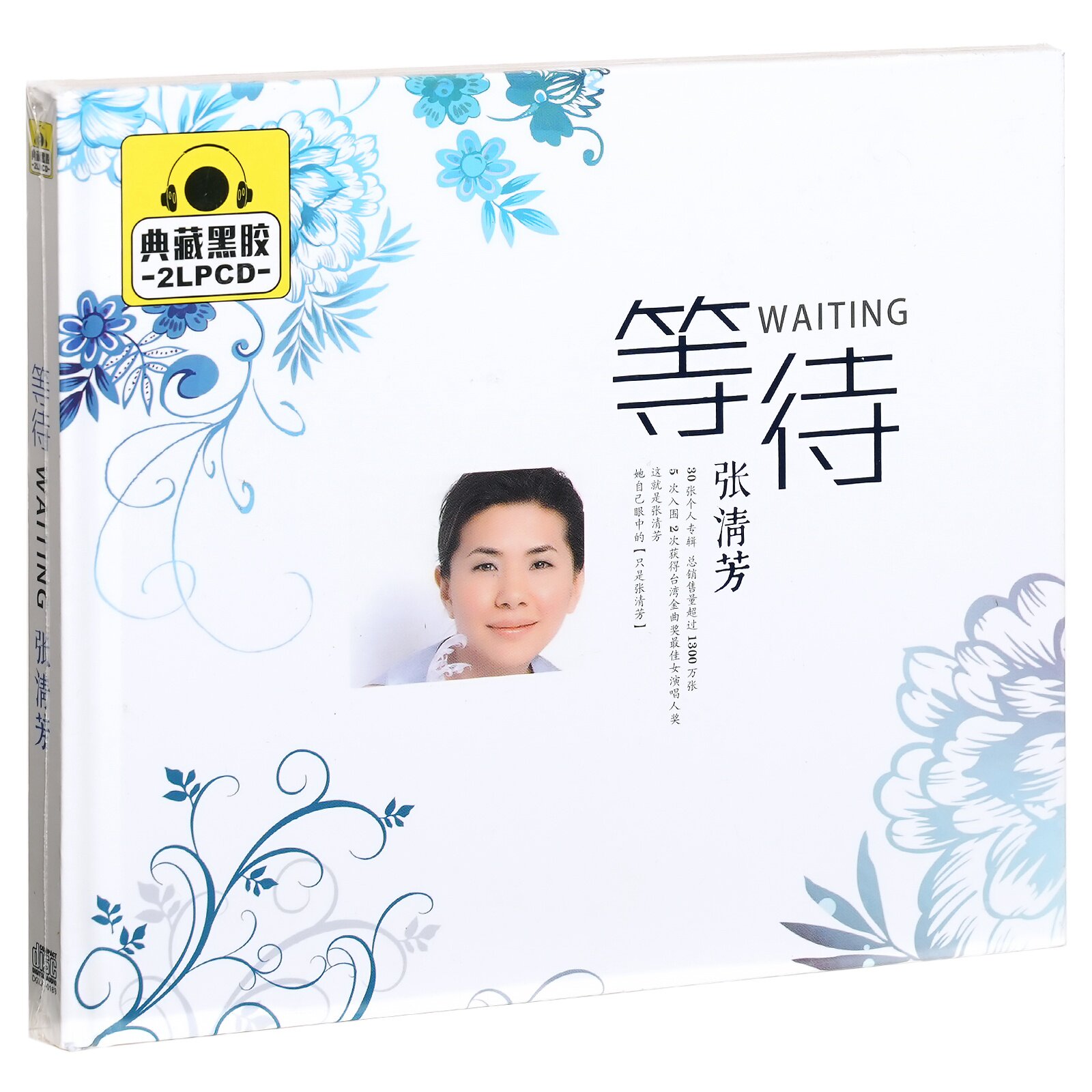 正版 张清芳 等待 精选车载光盘 2CD黑胶