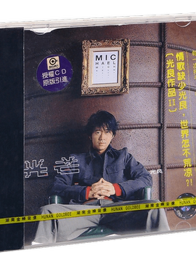 正版 光良 光芒 2002专辑 金蜂滚石 CD+歌词册
