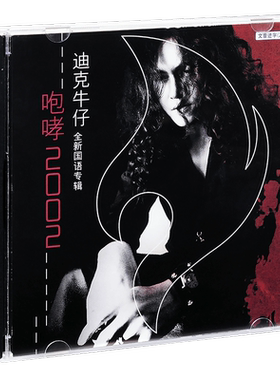 正版 迪克牛仔 咆哮2002 勇气 至少还有你 有多少爱可以重来 CD