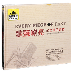 正版唱片 歌声嘹亮·记忆里的音符 精选车载光盘 2CD黑胶