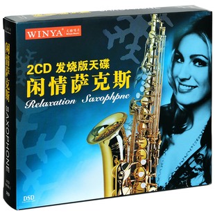 2CD 闲情萨克斯 正版 唱片