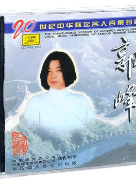 正版 郭峰 20世纪中华歌坛名人百集珍藏版 CD