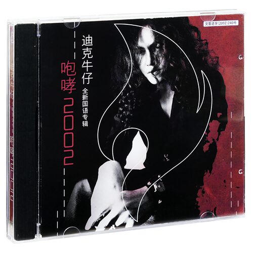 正版 迪克牛仔 咆哮2002 勇气 至少还有你 有多少爱可以重来 CD