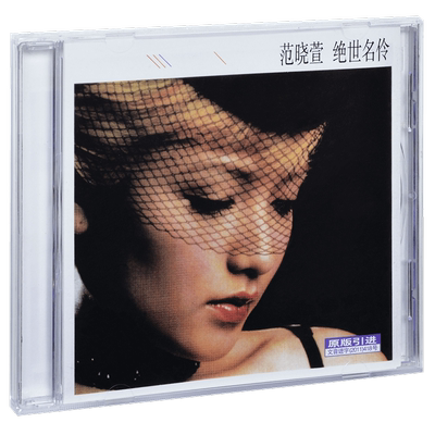 正版唱片 范晓萱 绝世名伶 2001专辑 CD+歌词本