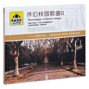 正版 校园民谣·怀旧校园歌曲2 精选车载歌曲 2CD