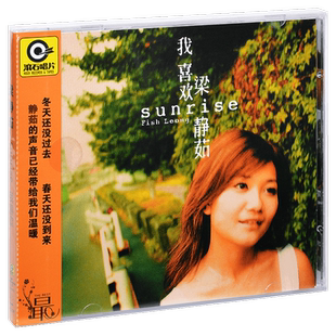 正版唱片 滚石 梁静茹 我喜欢 2002专辑CD+歌词本