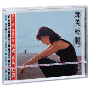 正版那英5专辑 干脆征服心酸的浪漫白天不懂夜的黑为你朝思暮想CD