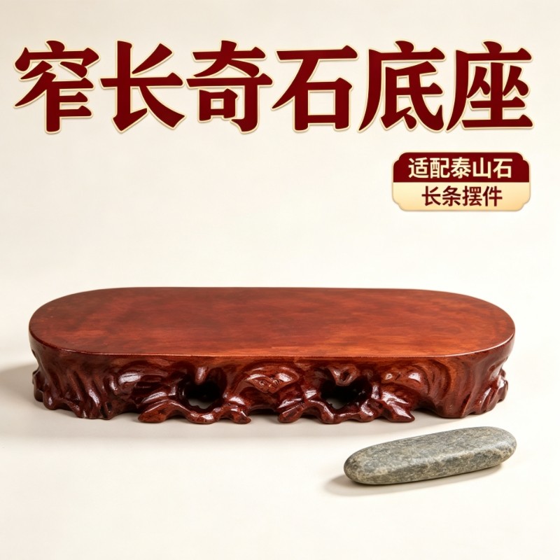 窄长奇石底座托架实木枣红色长条泰山石玉石景观石摆件底座可定制图片
