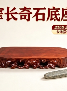 窄长奇石底座托架实木枣红色长条泰山石玉石景观石摆件底座可定制