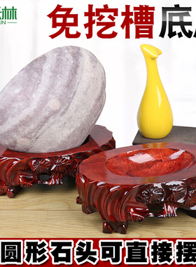 c108万能底座自带凹槽泰山石底座实木底座托架免挖槽国画石底托