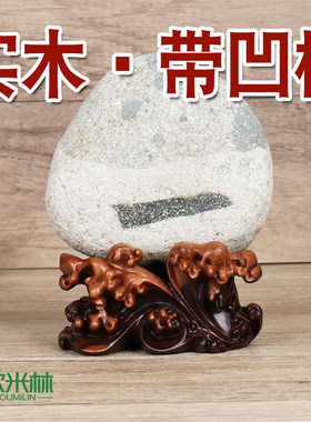 实木底座石头奇石底座凹槽