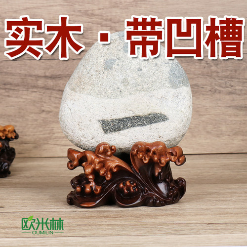 实木底座石头奇石底座凹槽