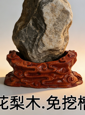 奇石底座免挖槽实木凹槽创意泰山石底座石头摆件托架底托祥云d007