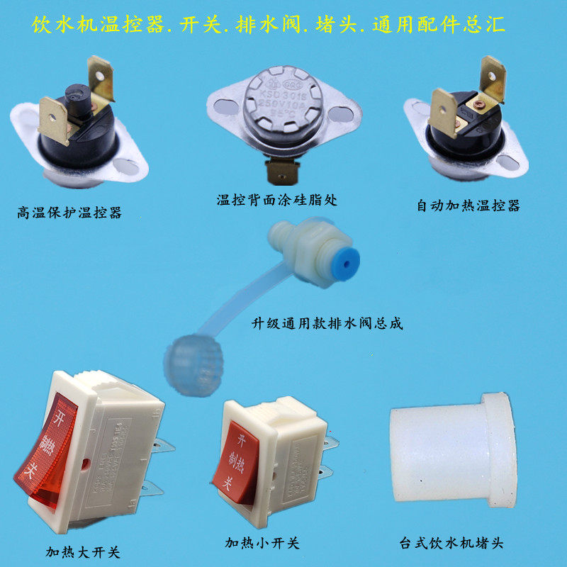 饮水机温控器开关排水阀塞子堵头通用不加热不烧水更换配件防干烧