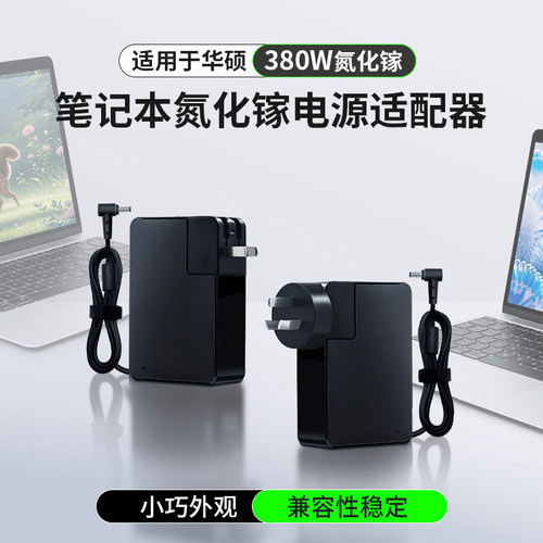 380w氮化镓华硕枪神9plus电源适配器机械革命耀世16ultra充电器
