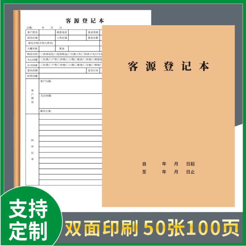 房源客源记录本清晰明了