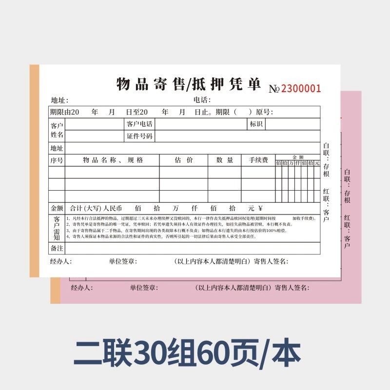 10本 典当行当铺寄售行物品保管单二联金银饰寄卖票据抵押票据