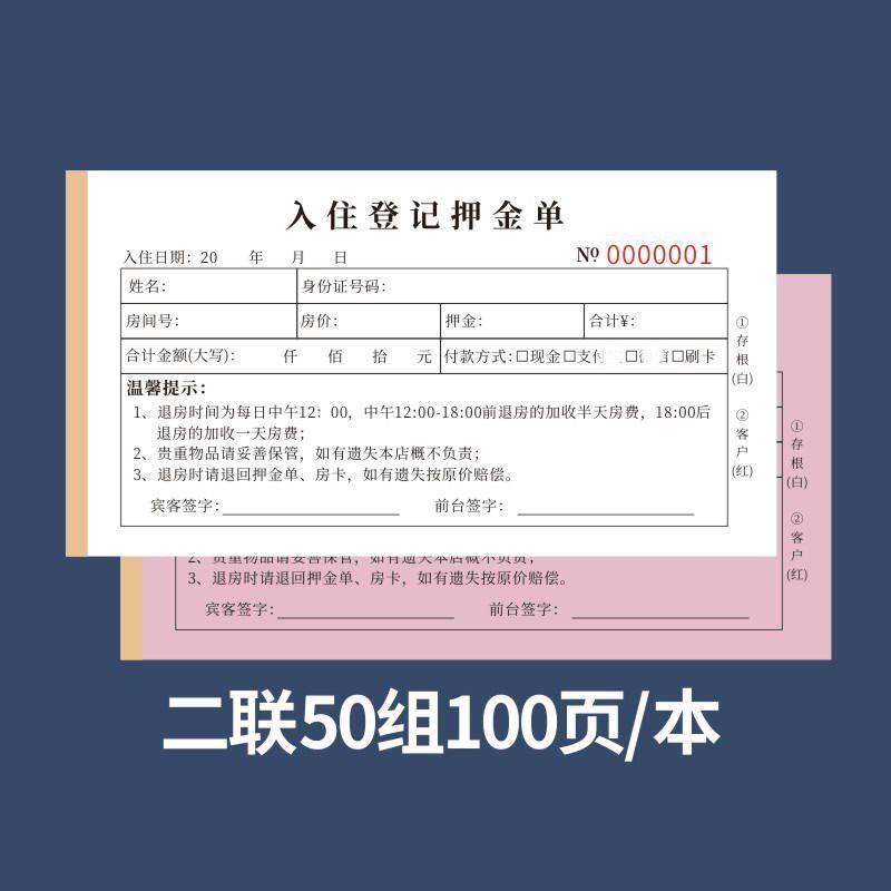 酒店宾馆入住登记押金单