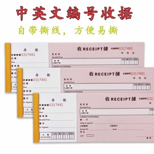 编号收据 高档收据 香港式中英文繁体 单联单栏支票 易撕带存根
