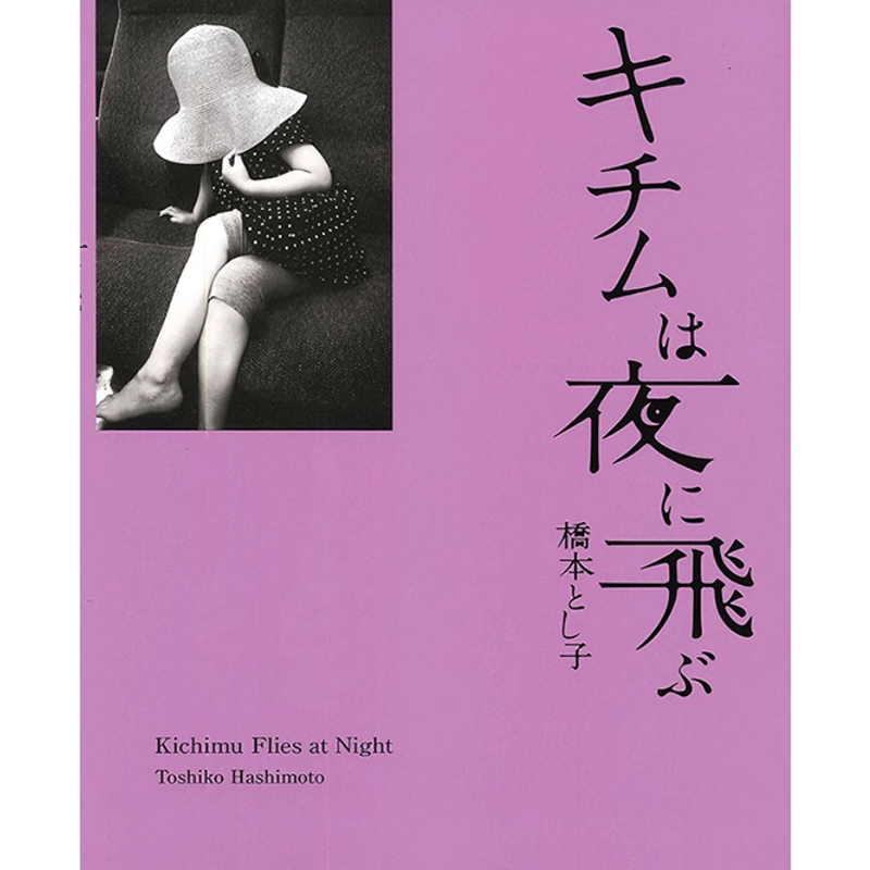 【预售】日文原版 キチムは夜に飛ぶ 泡菜晚上飞 ふげん社 橋本とし子